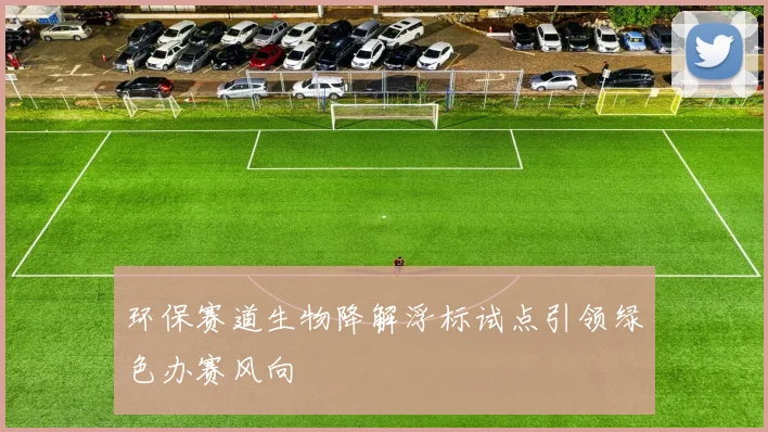 环保赛道生物降解浮标试点引领绿色办赛风向
