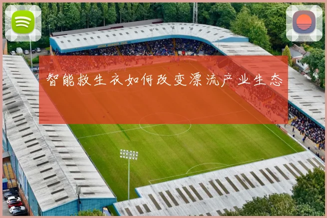 智能救生衣如何改变漂流产业生态