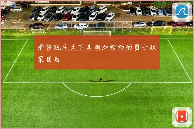 奢侈税压力下库明加续约的勇士政策困局
