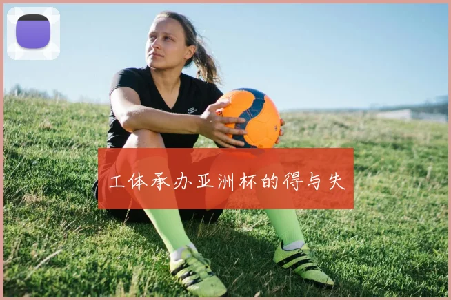 工体承办亚洲杯的得与失