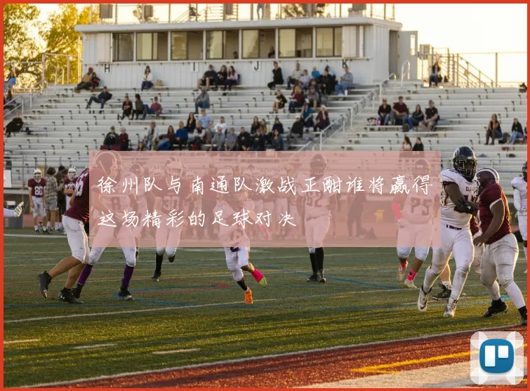 徐州队与南通队激战正酣谁将赢得这场精彩的足球对决