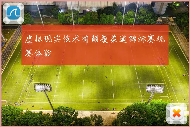 虚拟现实技术将颠覆柔道锦标赛观赛体验