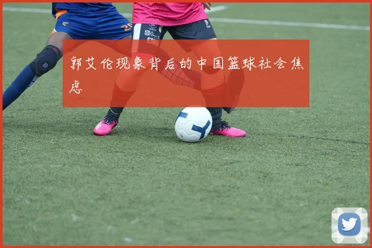 郭艾伦现象背后的中国篮球社会焦虑