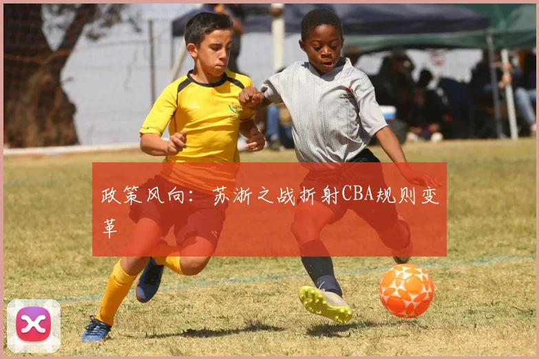 政策风向：苏浙之战折射CBA规则变革