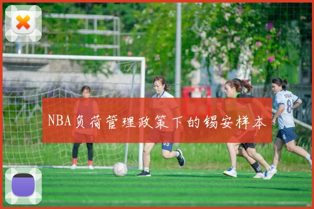 NBA负荷管理政策下的锡安样本