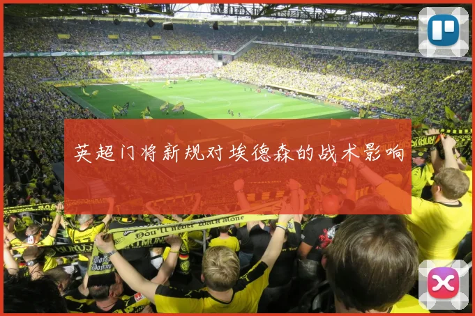 英超门将新规对埃德森的战术影响