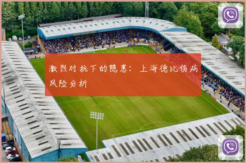激烈对抗下的隐患：上海德比伤病风险分析