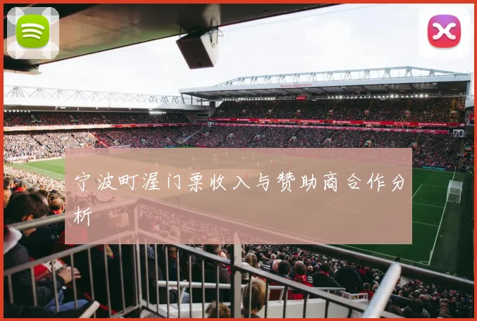 宁波町渥门票收入与赞助商合作分析