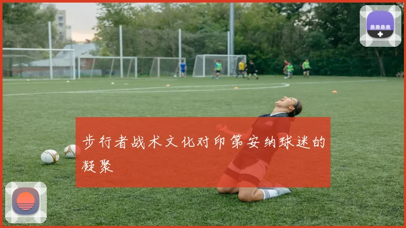 步行者战术文化对印第安纳球迷的凝聚