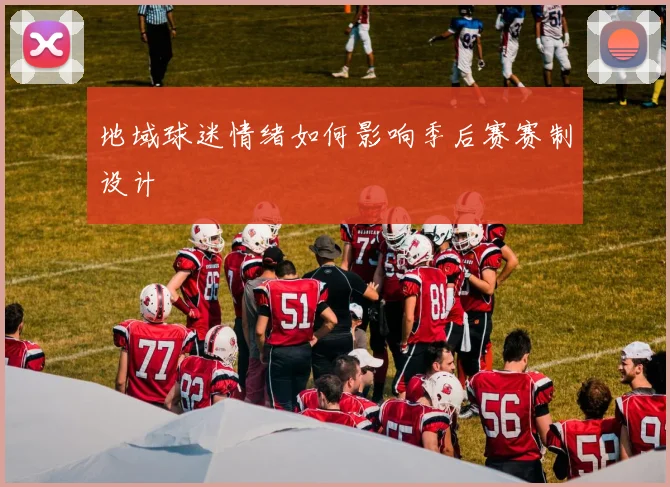 地域球迷情绪如何影响季后赛赛制设计