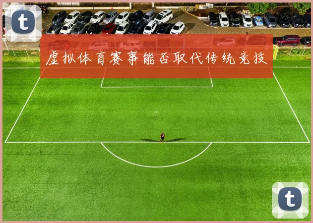 虚拟体育赛事能否取代传统竞技