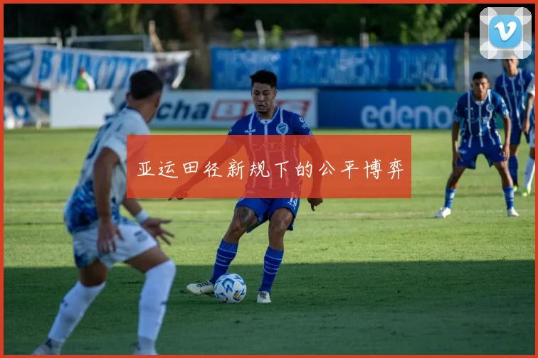 亚运田径新规下的公平博弈