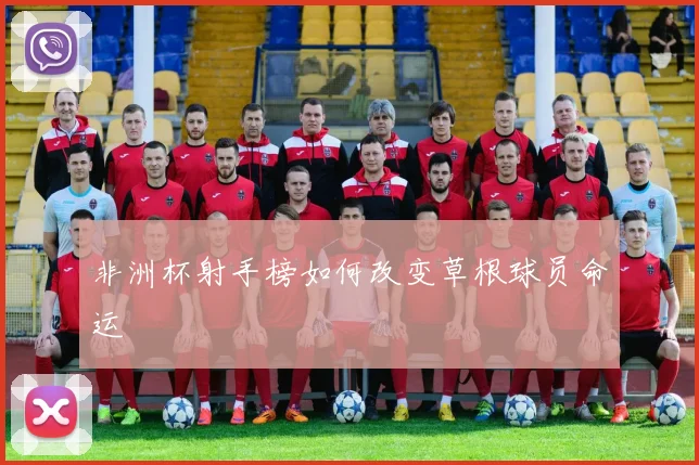 非洲杯射手榜如何改变草根球员命运
