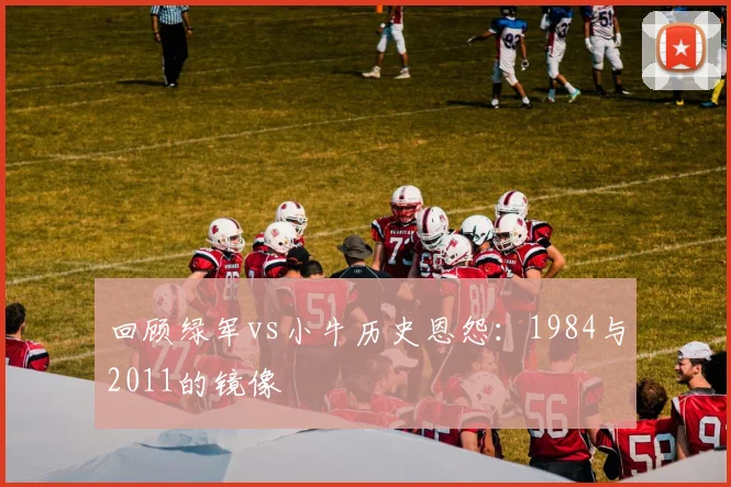 回顾绿军vs小牛历史恩怨：1984与2011的镜像