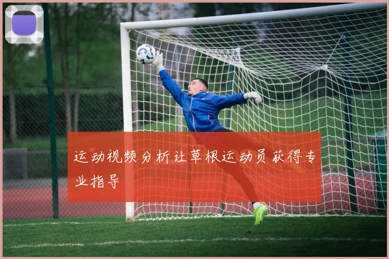 运动视频分析让草根运动员获得专业指导