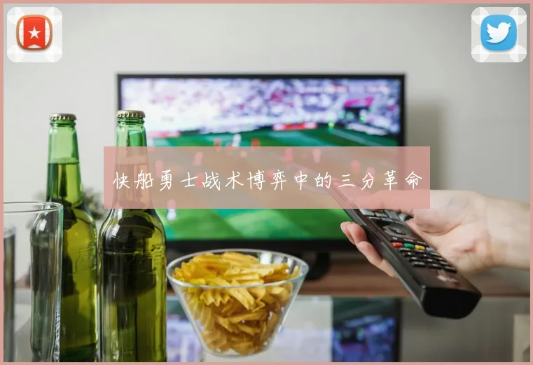 快船勇士战术博弈中的三分革命