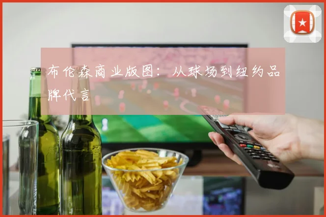 布伦森商业版图：从球场到纽约品牌代言