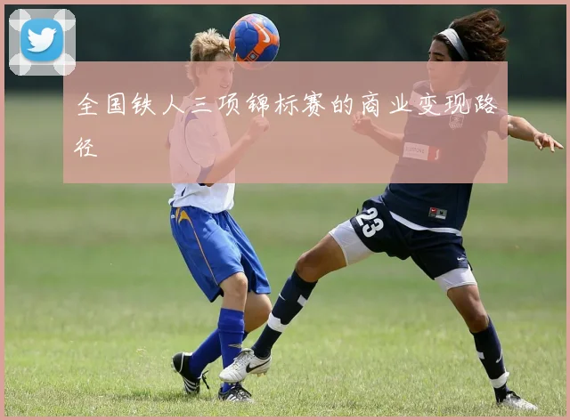 全国铁人三项锦标赛的商业变现路径